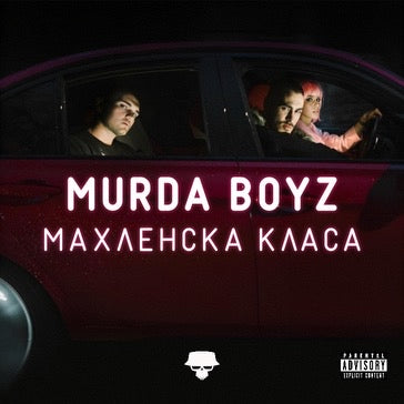 Официална обложка на албума Махленска класа - физическо музикално издание